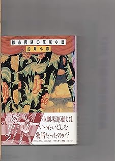 如月小春精選戯曲集 如月小春戯曲集 / 古書からすうり / 古本、中古本、古書籍の通販